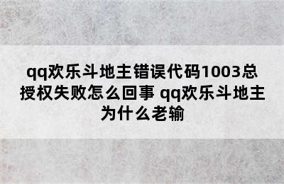 qq欢乐斗地主错误代码1003总授权失败怎么回事 qq欢乐斗地主为什么老输